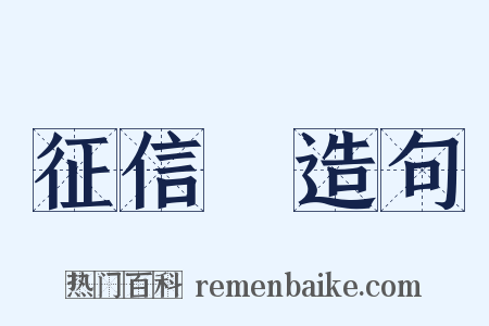 征信録造句是什么意思的图片